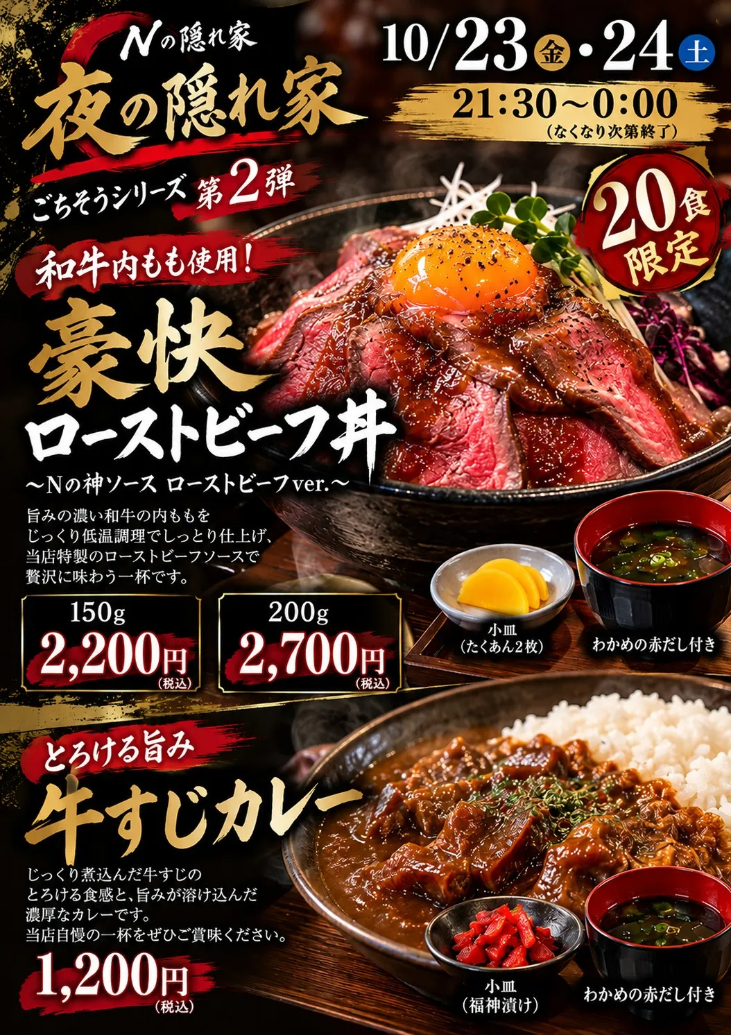 夜の隠れ家 ごちそうシリーズ第2弾。10月23日（金）・24日（土）21:30〜翌0:00、なくなり次第終了。和牛内もも使用の豪快ローストビーフ丼は20食限定、150g 2,200円、200g 2,700円。牛すじカレー1,200円。価格はすべて税込、小皿とわかめの赤だし付き。